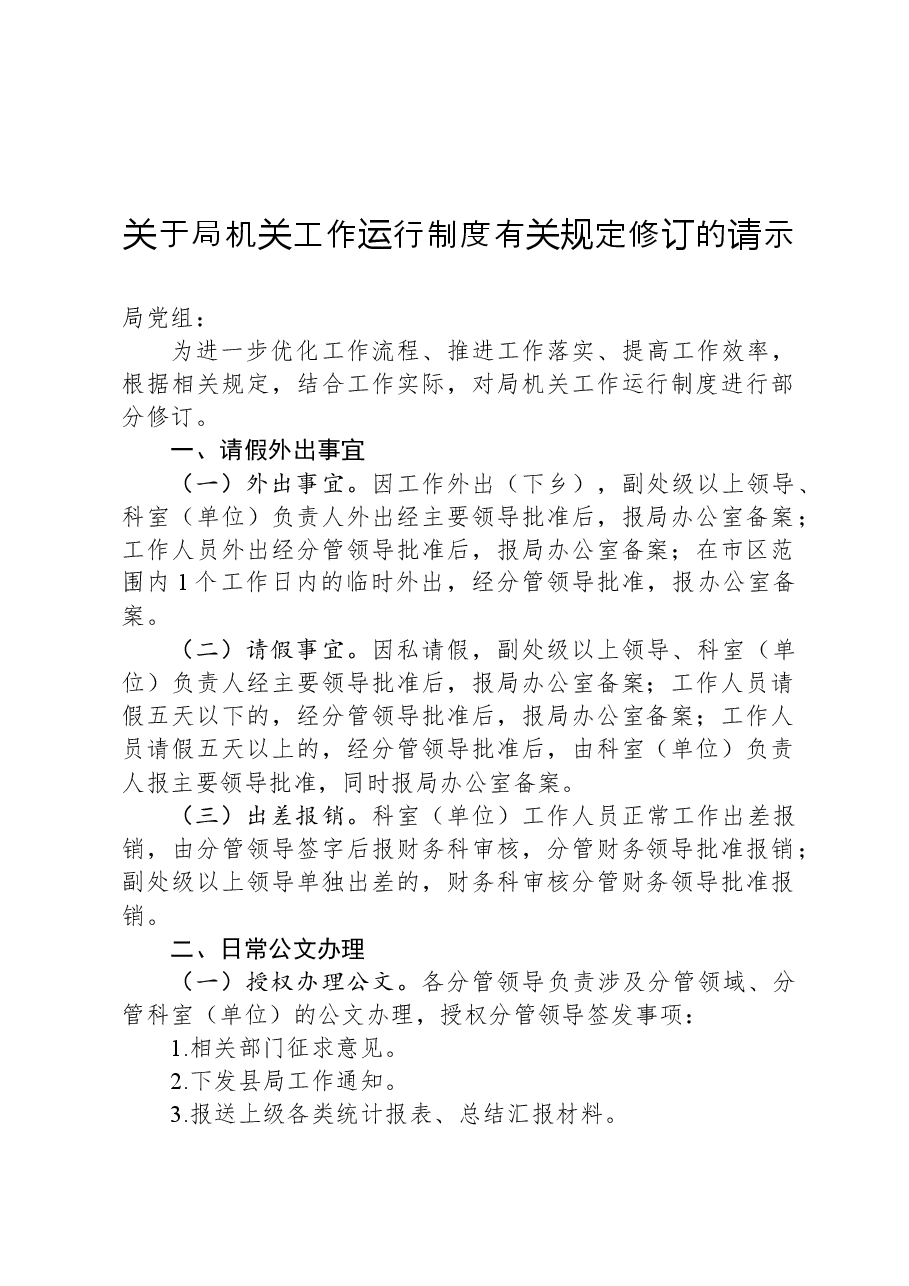 关于局机关工作运行制度有关规定修订的请示.docx,第1页预览