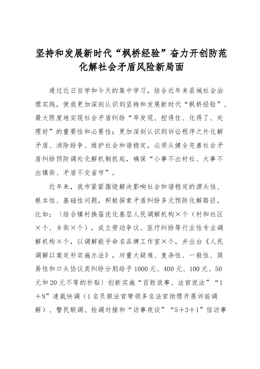 坚持和发展新时代“枫桥经验”奋力开创防范化解社会矛盾风险新局面.docx,第1页预览