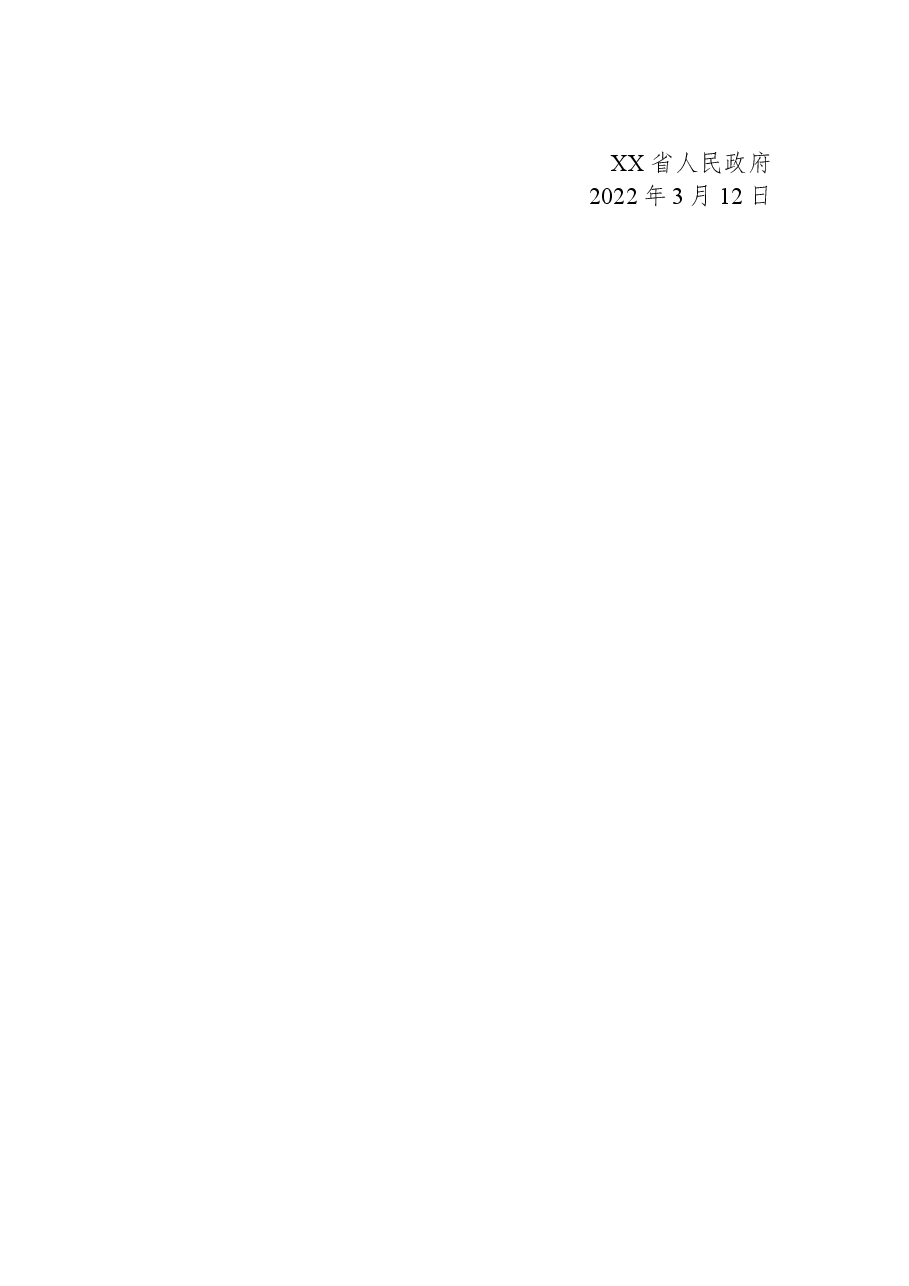XX省人民政府关于同意设立XX机电职业技术学院伦敦南岸数字化技术联合学院的批复.docx,第2页预览