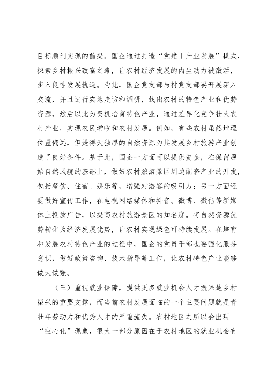 国企助力农村发展心得体会.docx,第3页预览