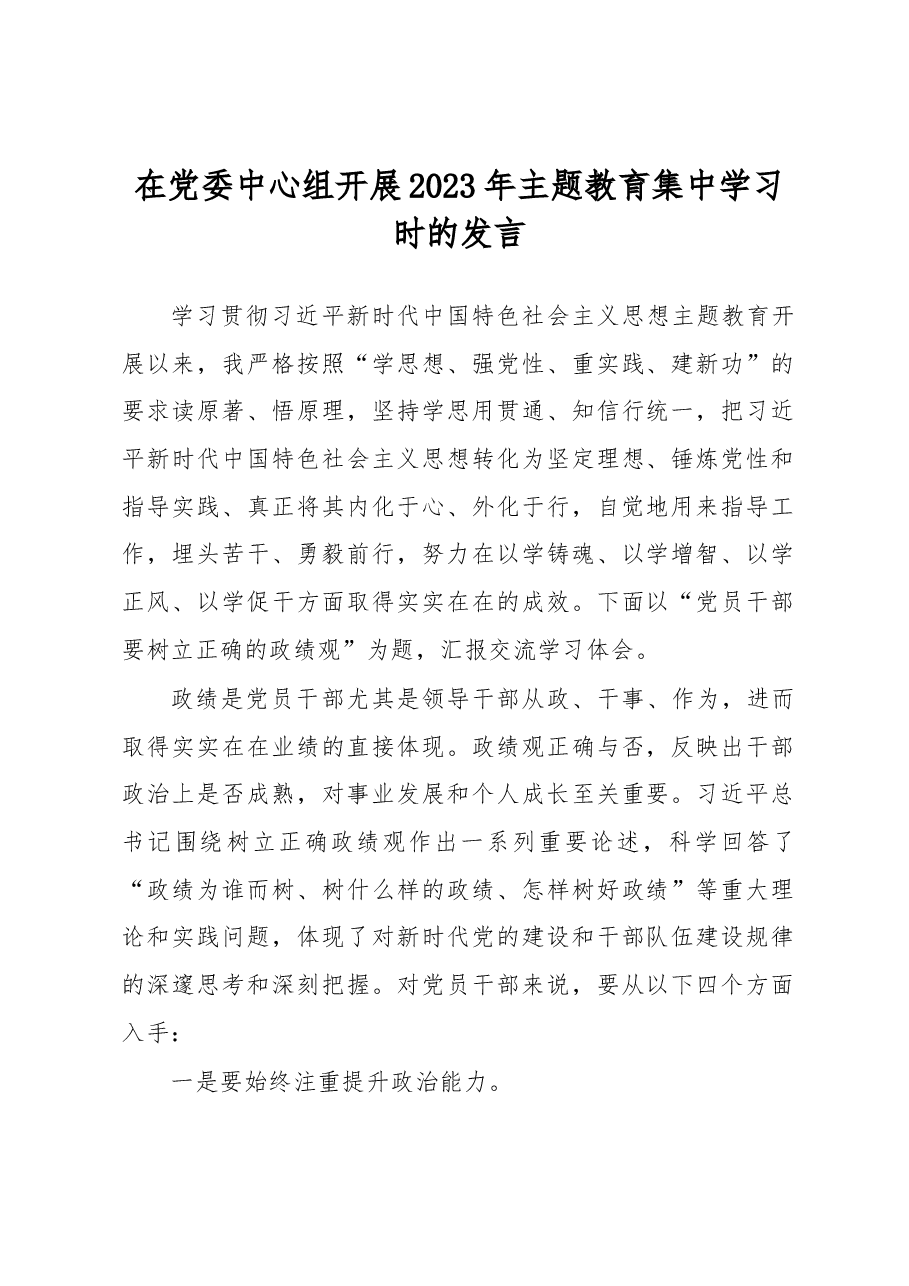 在党委中心组开展2023年主题教育集中学习时的发言.docx,第1页预览