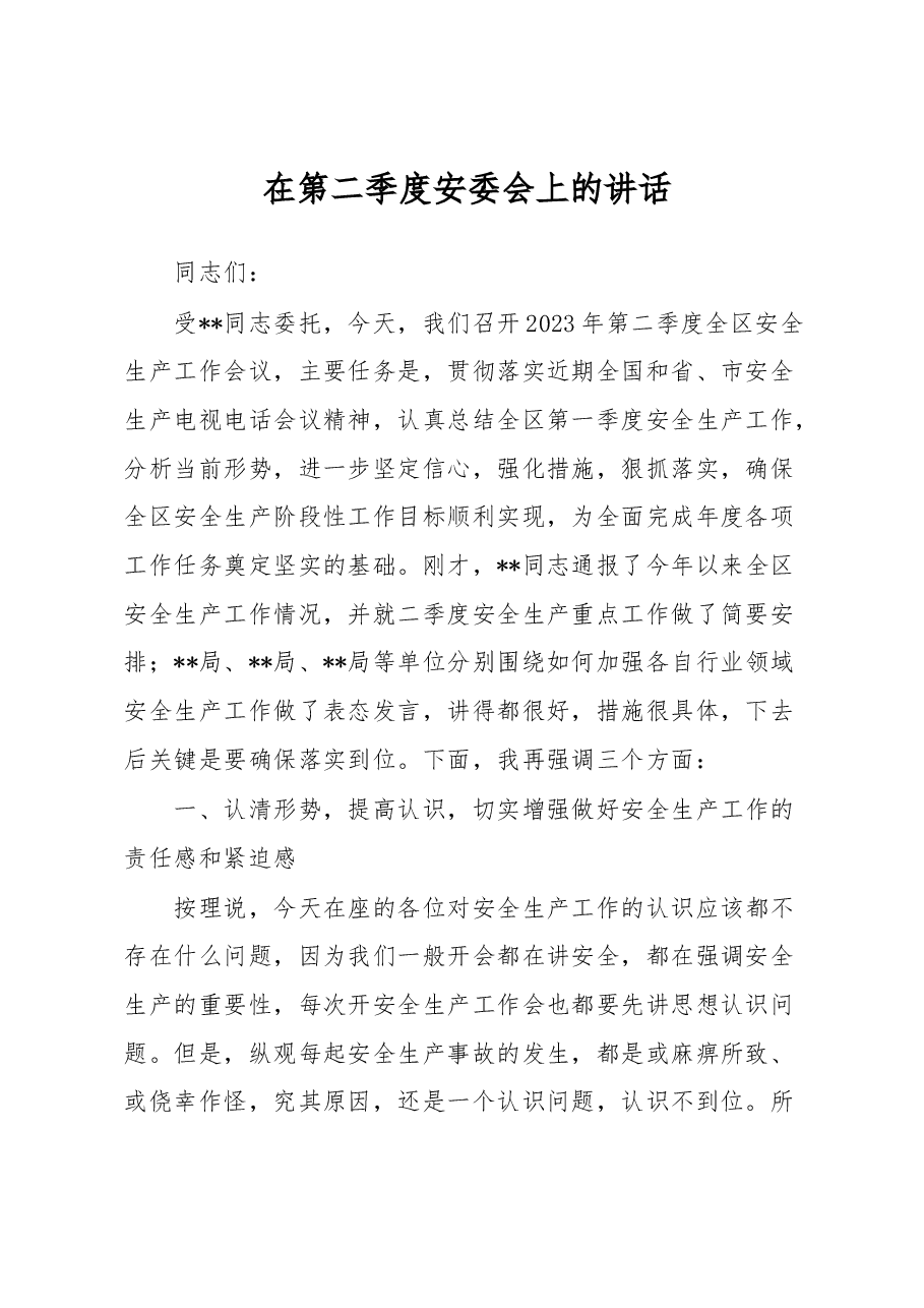 在第二季度安委会上的讲话.docx,第1页预览