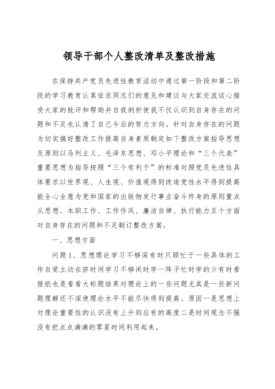领导干部个人整改清单及整改措施.docx,第1页预览