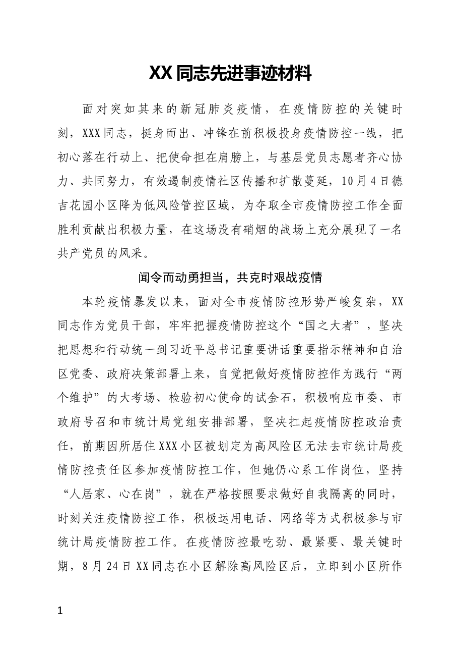 XX同志先进事迹材料.docx，第1页预览
