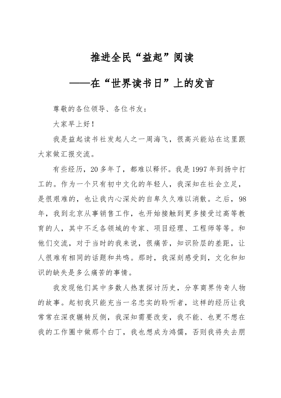 推进全民“益起”阅读_——在“世界读书日”上的发言.docx,第1页预览