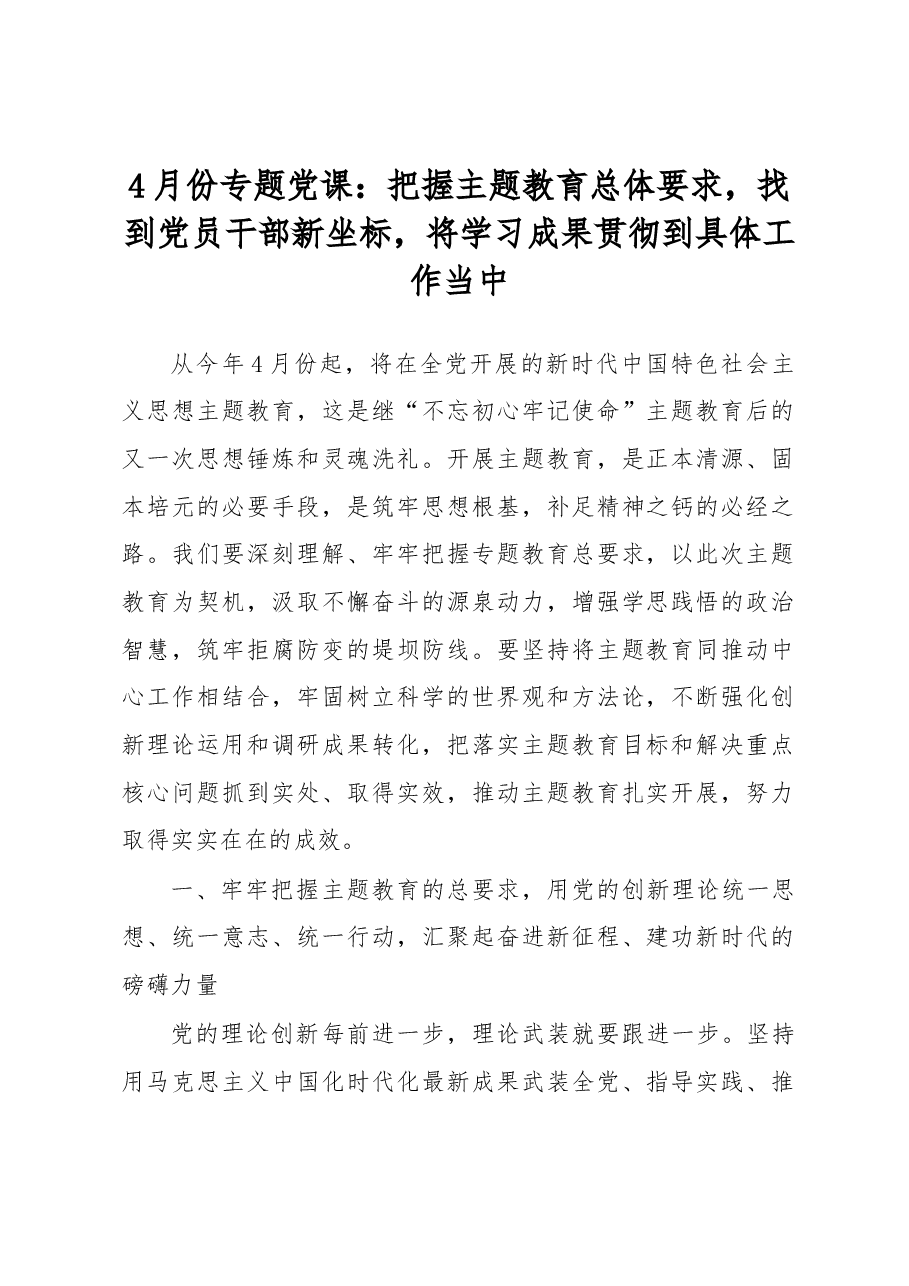 4月份专题党课:把握主题教育总体要求,找到党员干部新坐标,将学习成果贯彻到具体工作当中.docx,第1页预览