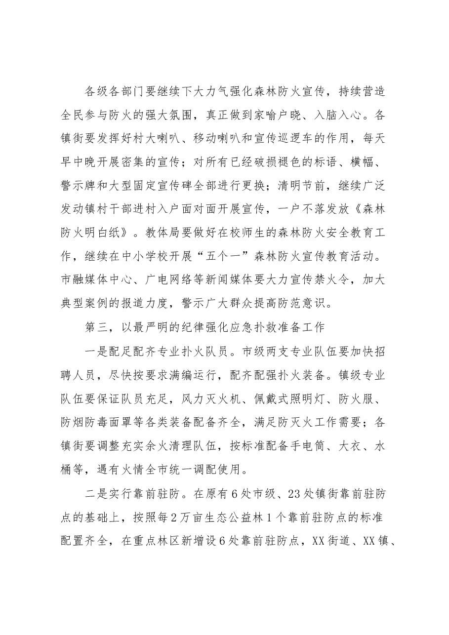 在全市森林防灭火工作会议上的讲话.docx,第4页预览