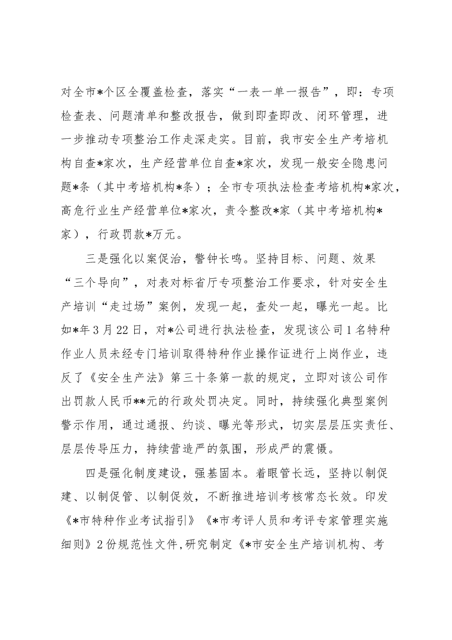 某市在安全生产培训“走过场”专项整治视频调度会上的发言稿.docx,第2页预览