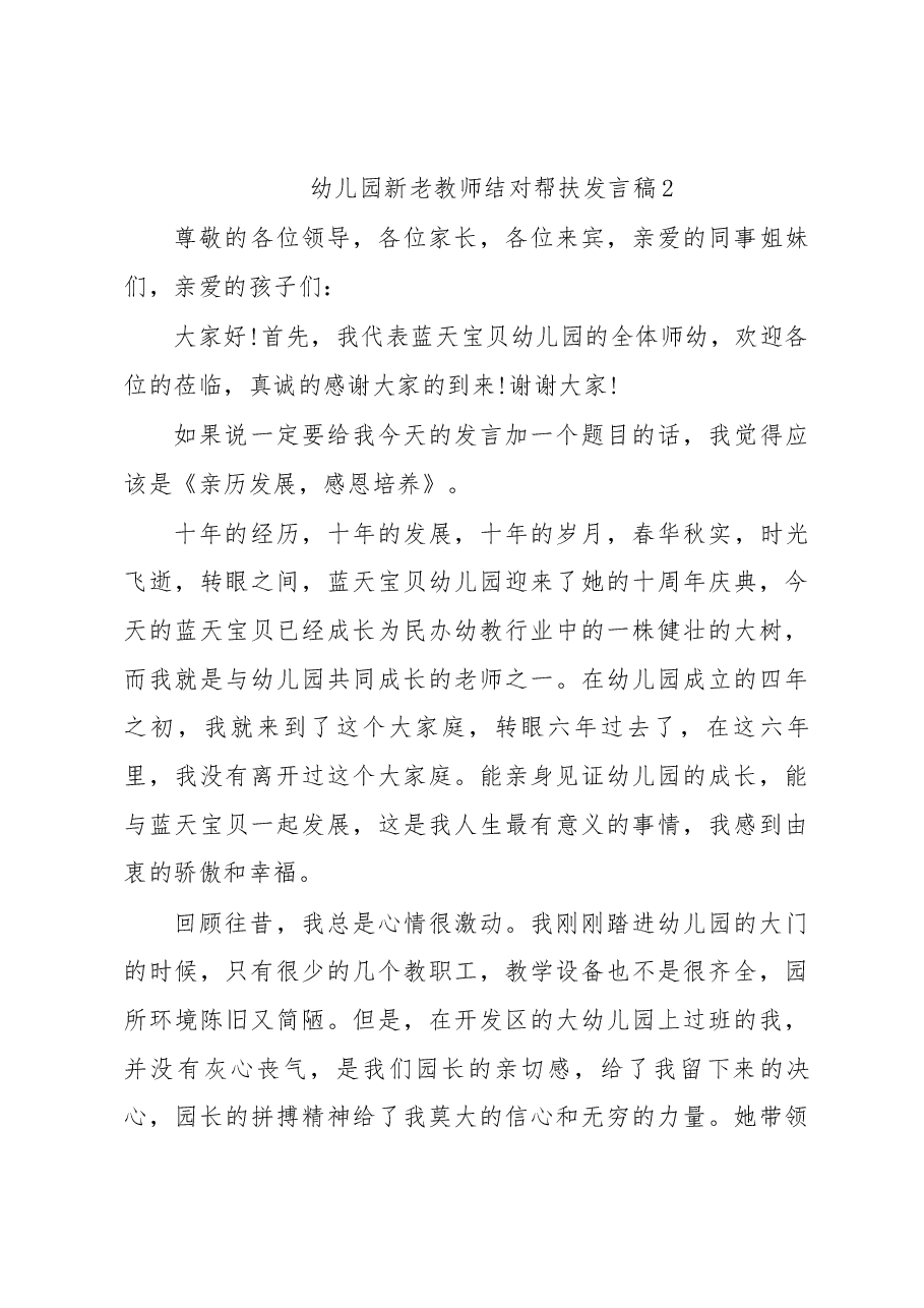 幼儿园新老教师结对帮扶发言稿5篇.docx，第3页预览