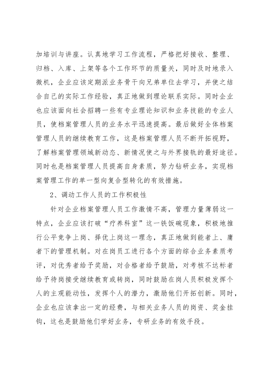 (13篇)浅谈企业档案管理存在的问题及对策汇编.docx,第4页预览