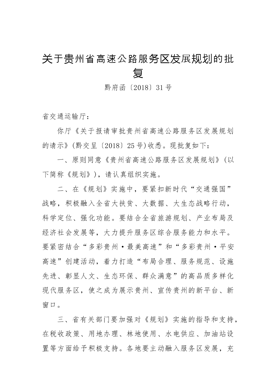 关于贵州省高速公路服务区发展规划的批复.docx，第1页预览