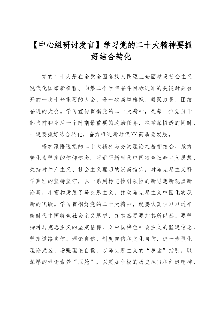【中心组研讨发言】学习党的二十大精神要抓好结合转化.docx,第1页预览