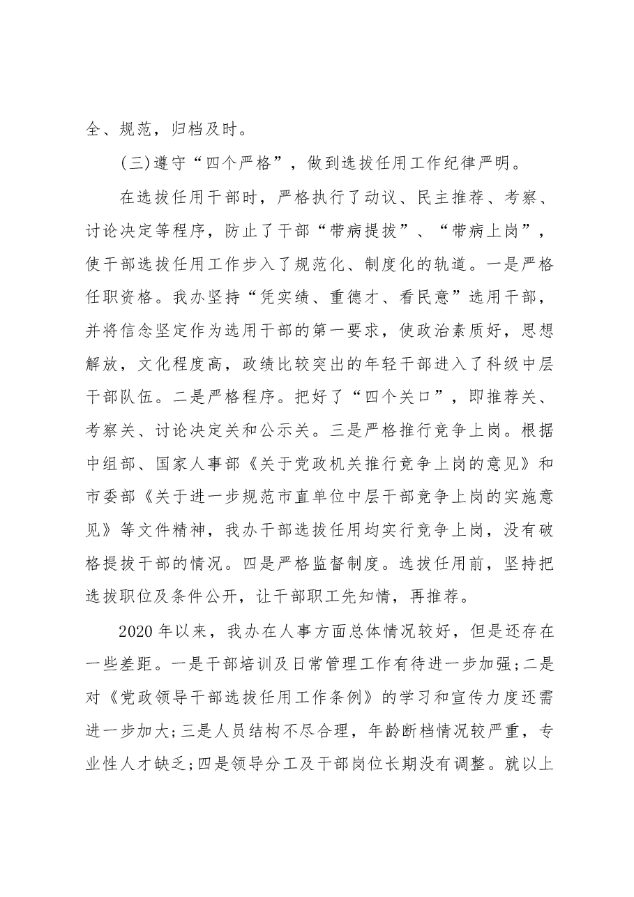 组织人事巡察汇报材料组织人事工作专题汇报材料2篇.docx，第4页预览