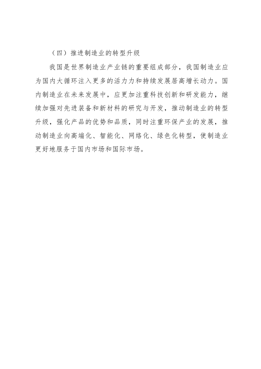 国内国际双循环发展新格局的思考与建议.docx,第4页预览