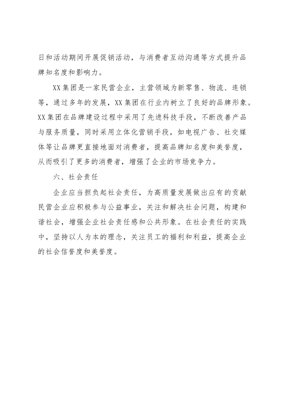 民营企业高质量发展的建议.docx,第4页预览