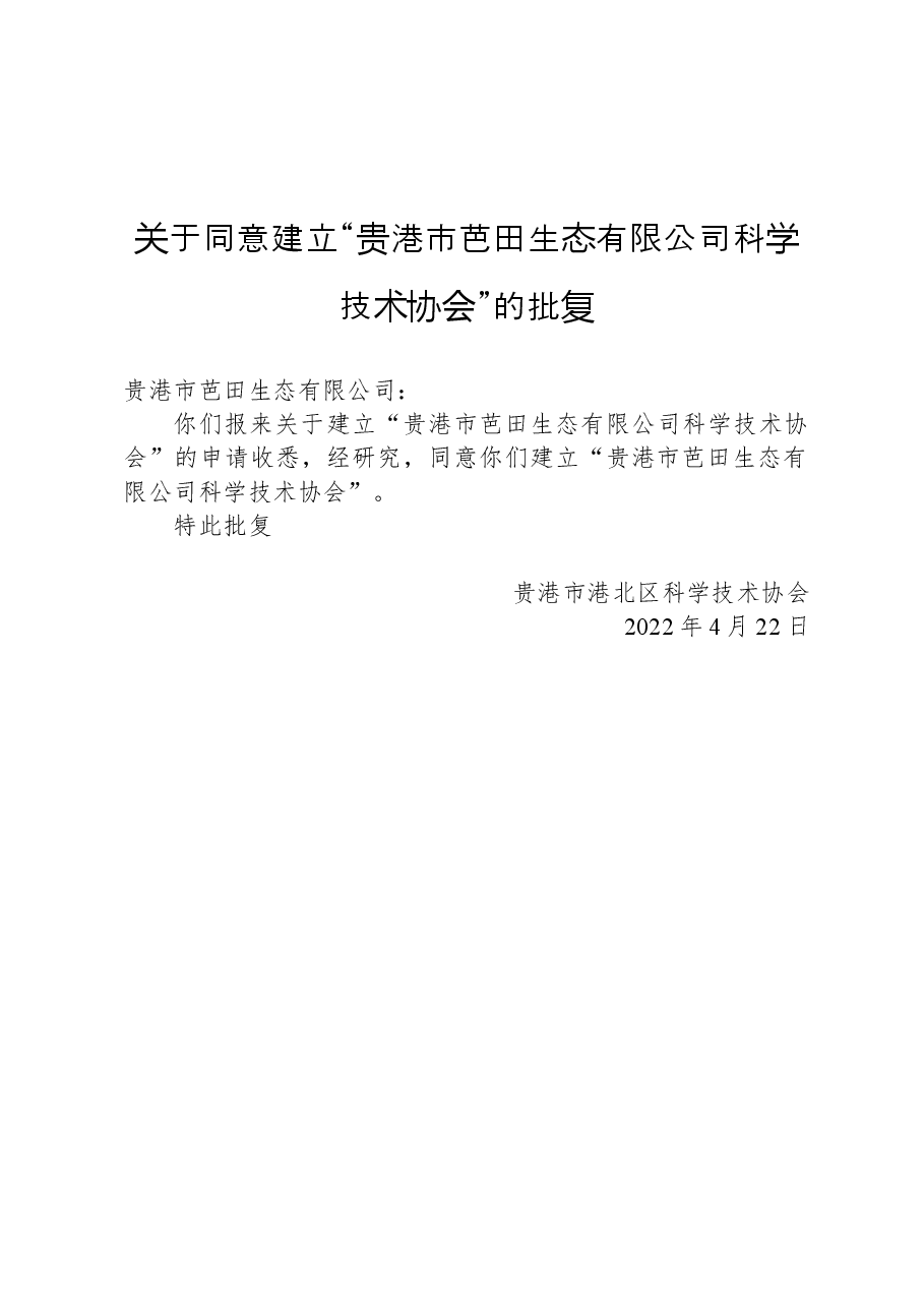 关于同意建立“贵港市芭田生态有限公司科学技术协会”的批复.docx，第1页预览