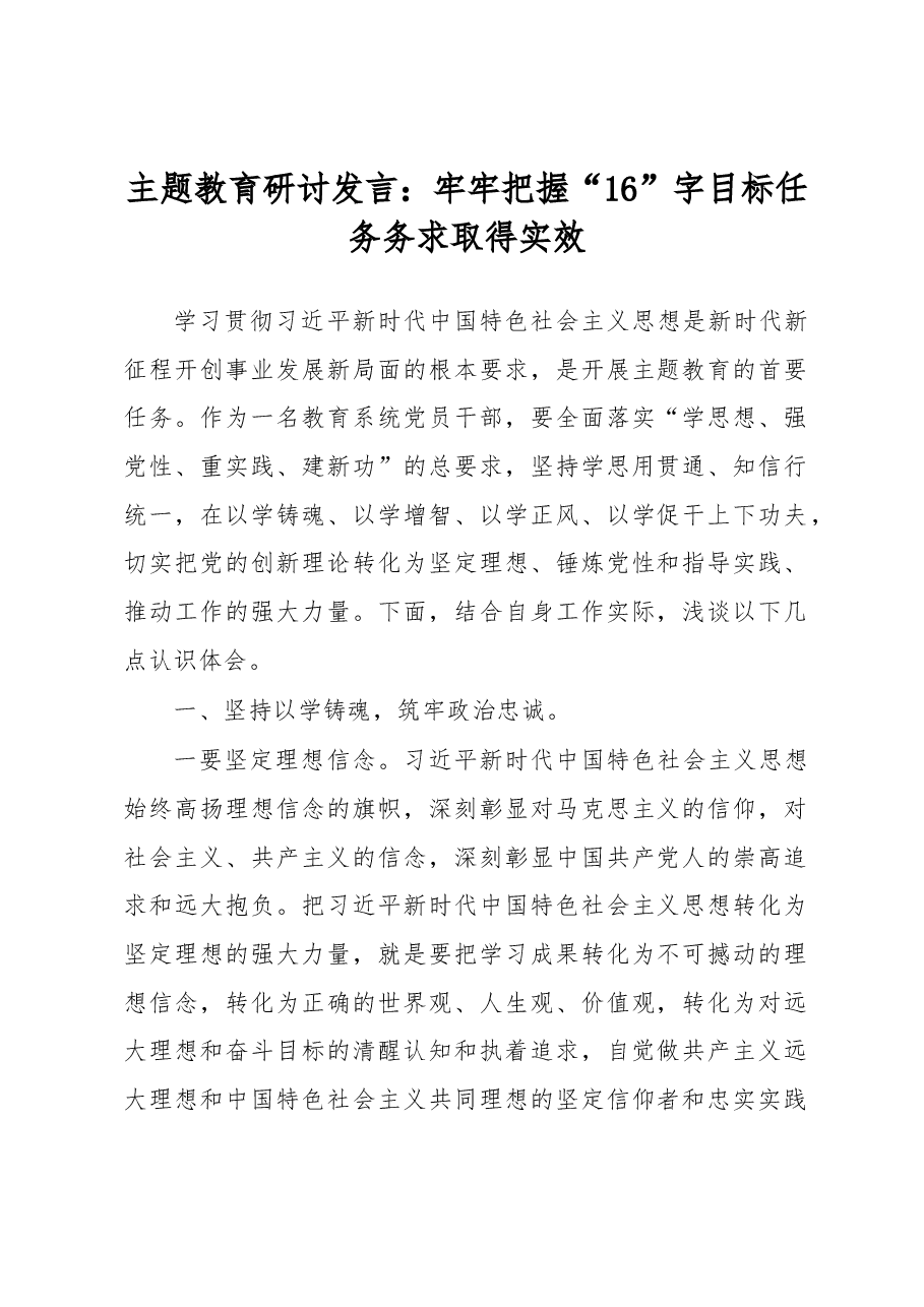 主题教育研讨发言:牢牢把握“16”字目标任务务求取得实效.docx,第1页预览