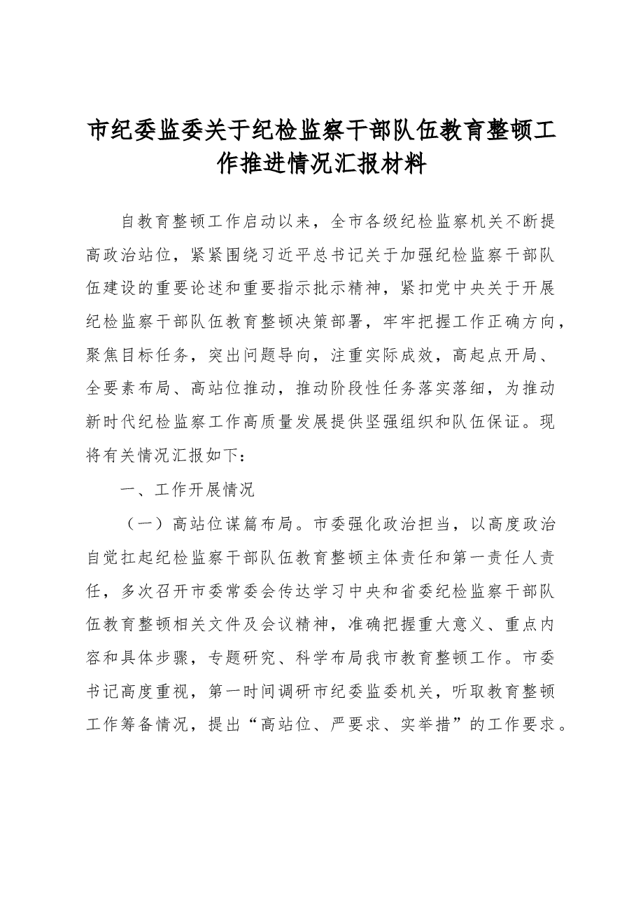 市纪委监委关于纪检监察干部队伍教育整顿工作推进情况汇报材料.docx,第1页预览