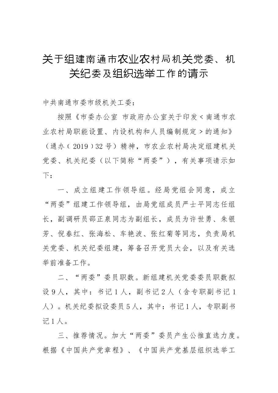 关于组建xx市农业农村局机关党委、机关纪委及组织选举工作的请示.docx,第1页预览