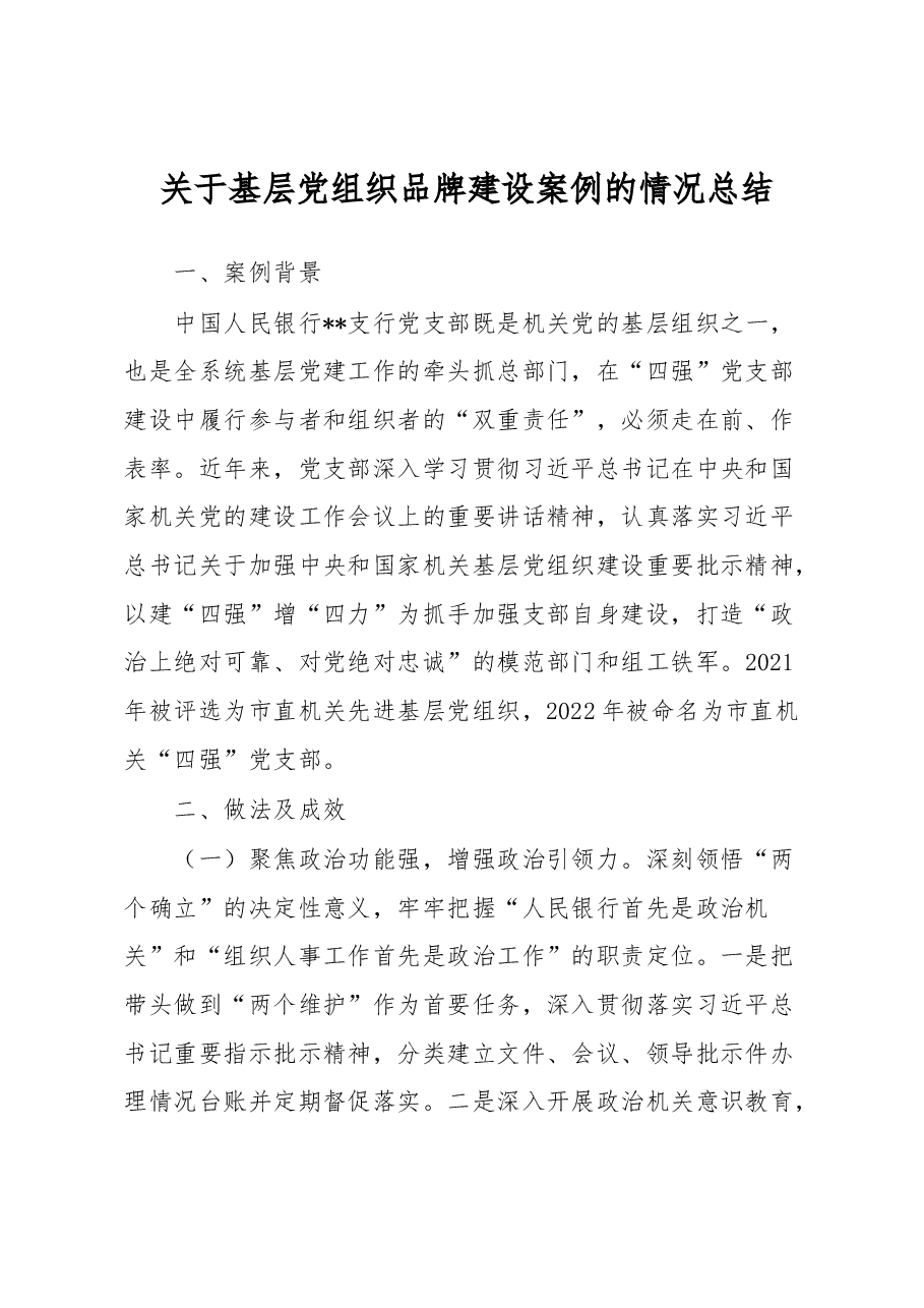 关于基层党组织品牌建设案例的情况总结.docx,第1页预览