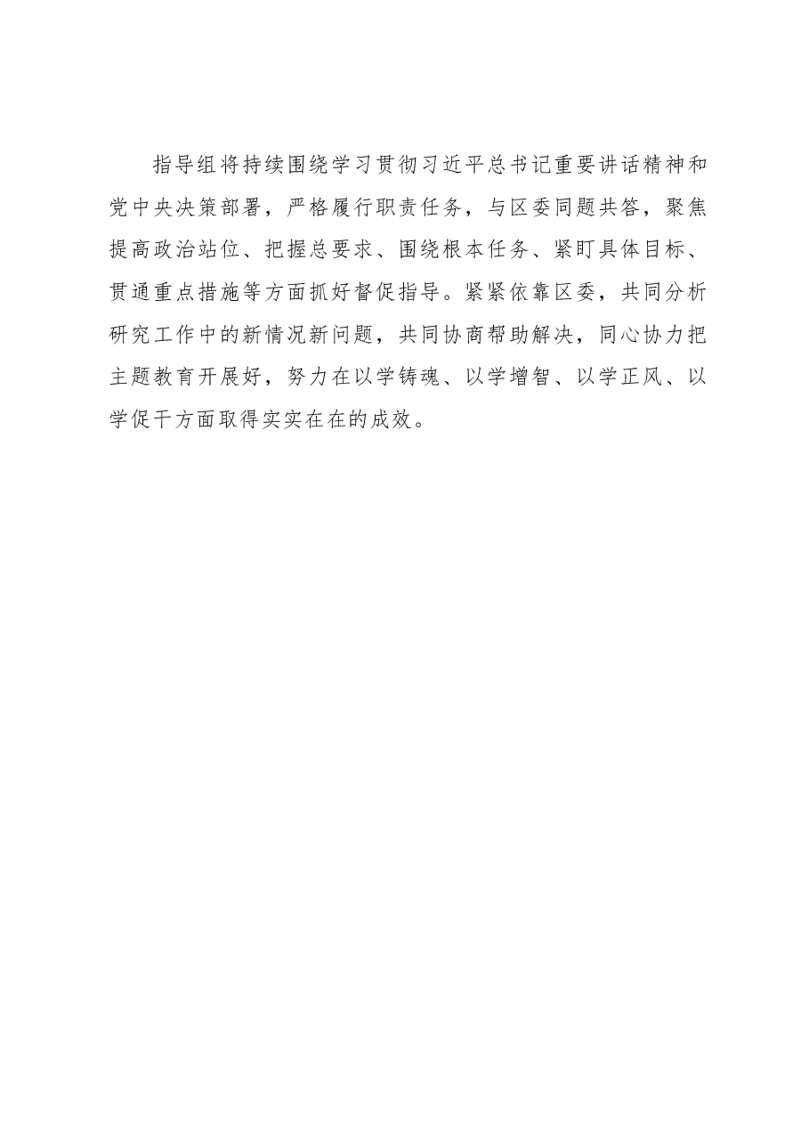 指导组长在全区主题教育专题推进会议上的讲话.docx,第4页预览