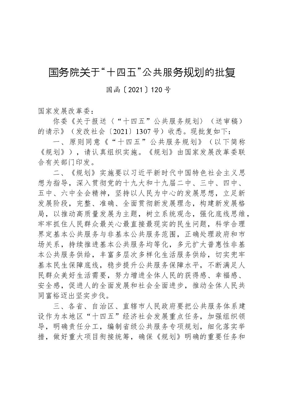 国务院关于“十四五”公共服务规划的批复.docx,第1页预览