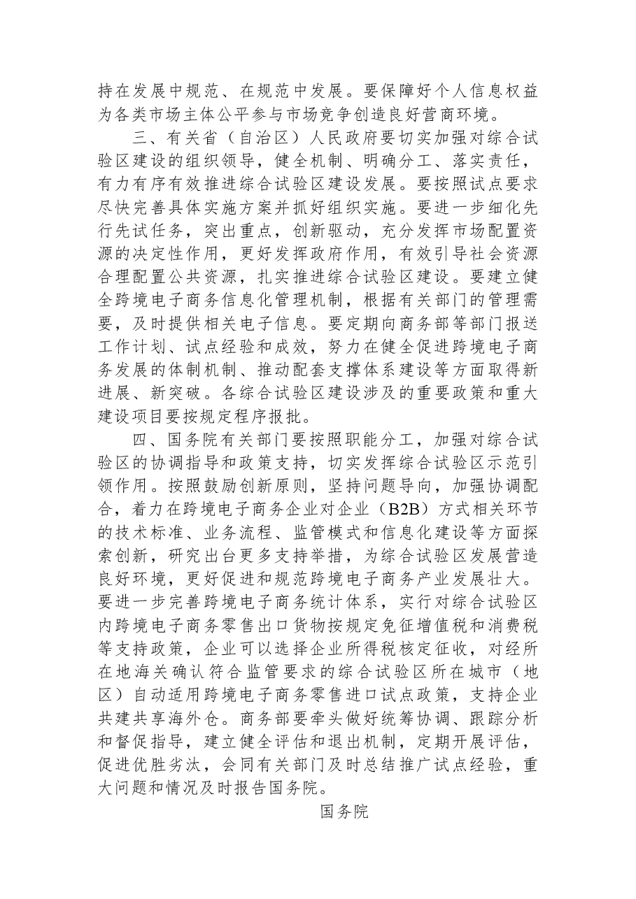 国务院关于同意在廊坊等33个城市和地区设立跨境电子商务综合试验区的批复.docx,第2页预览