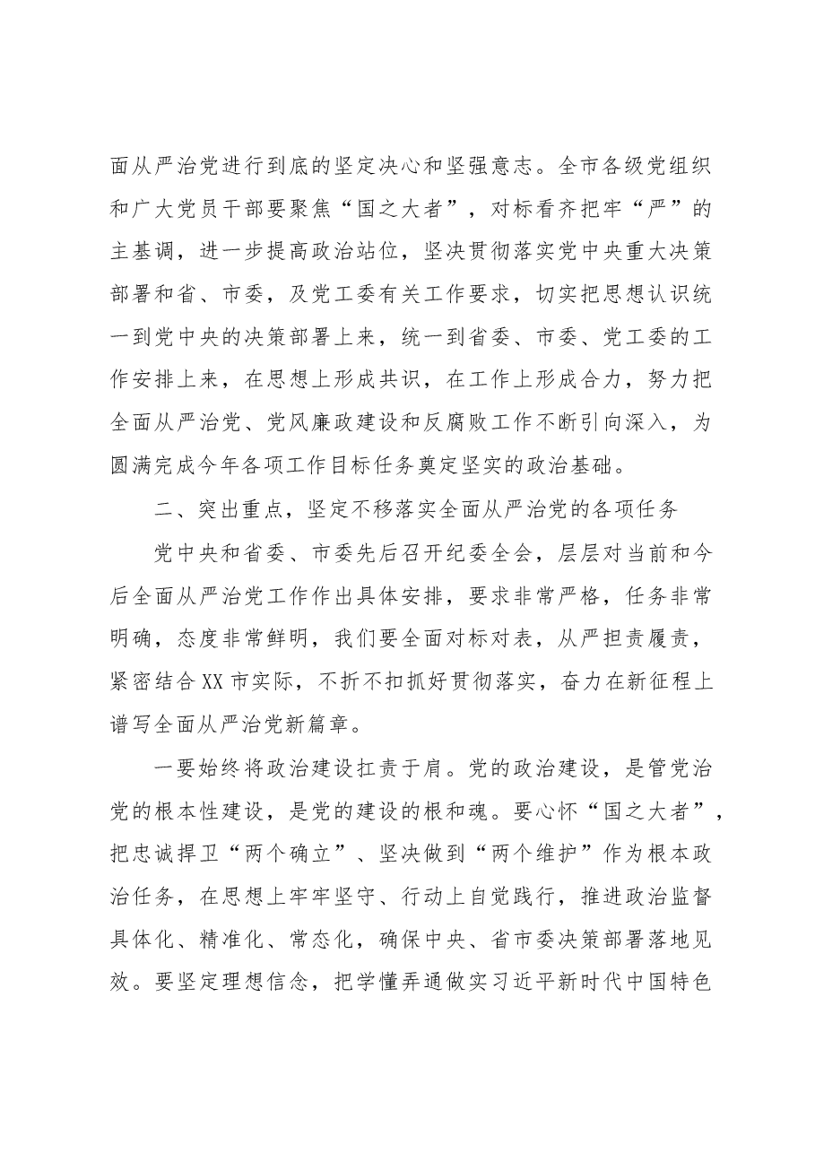 党委书记在2023年全面从严治党暨党风廉政建设和反腐败工作会议上的讲话.docx,第3页预览