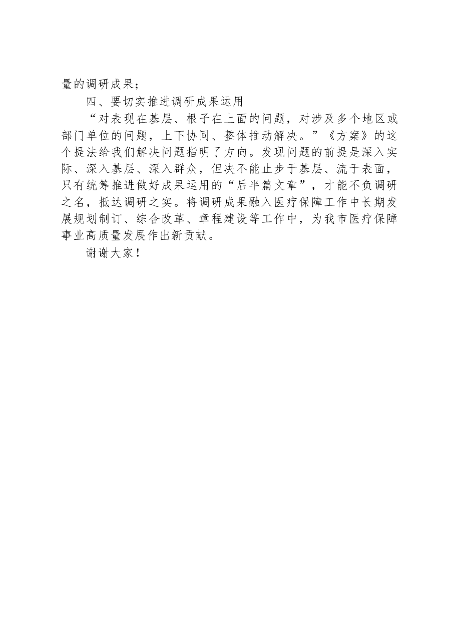 市医疗保障局局长在学习贯彻《关于在全党大兴调查研究的工作方案》专题会议上的讲话.docx,第3页预览
