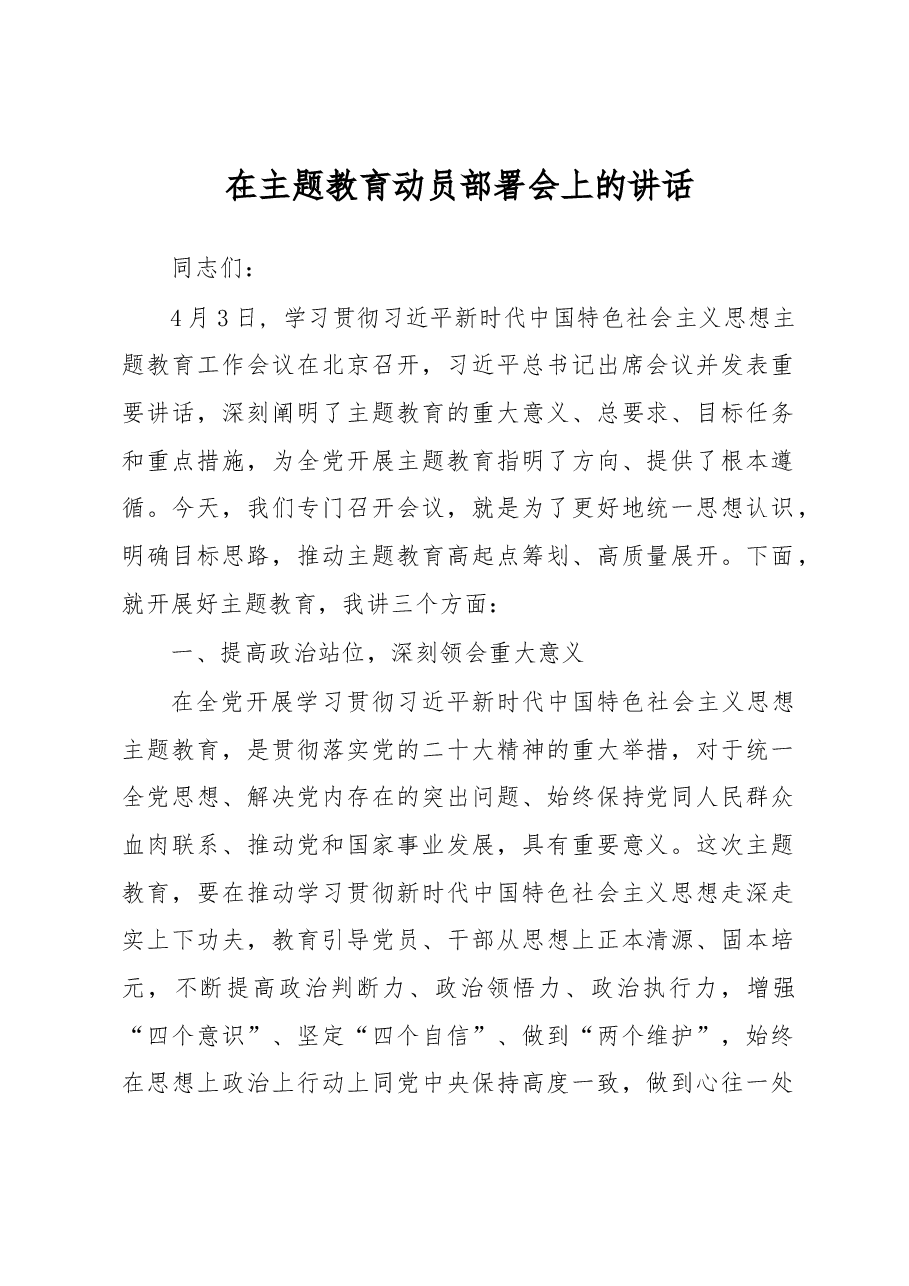 在主题教育动员部署会上的讲话.docx,第1页预览