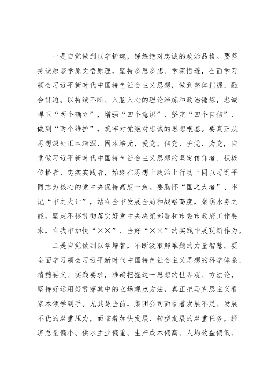 在集团公司学习贯彻2023年主题教育专题学习会上的研讨发言.docx,第2页预览