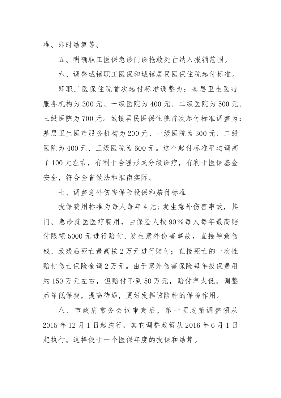关于提请调整XX市城镇基本医疗保险部分政策的通知进行合法性审查的请示.docx,第4页预览