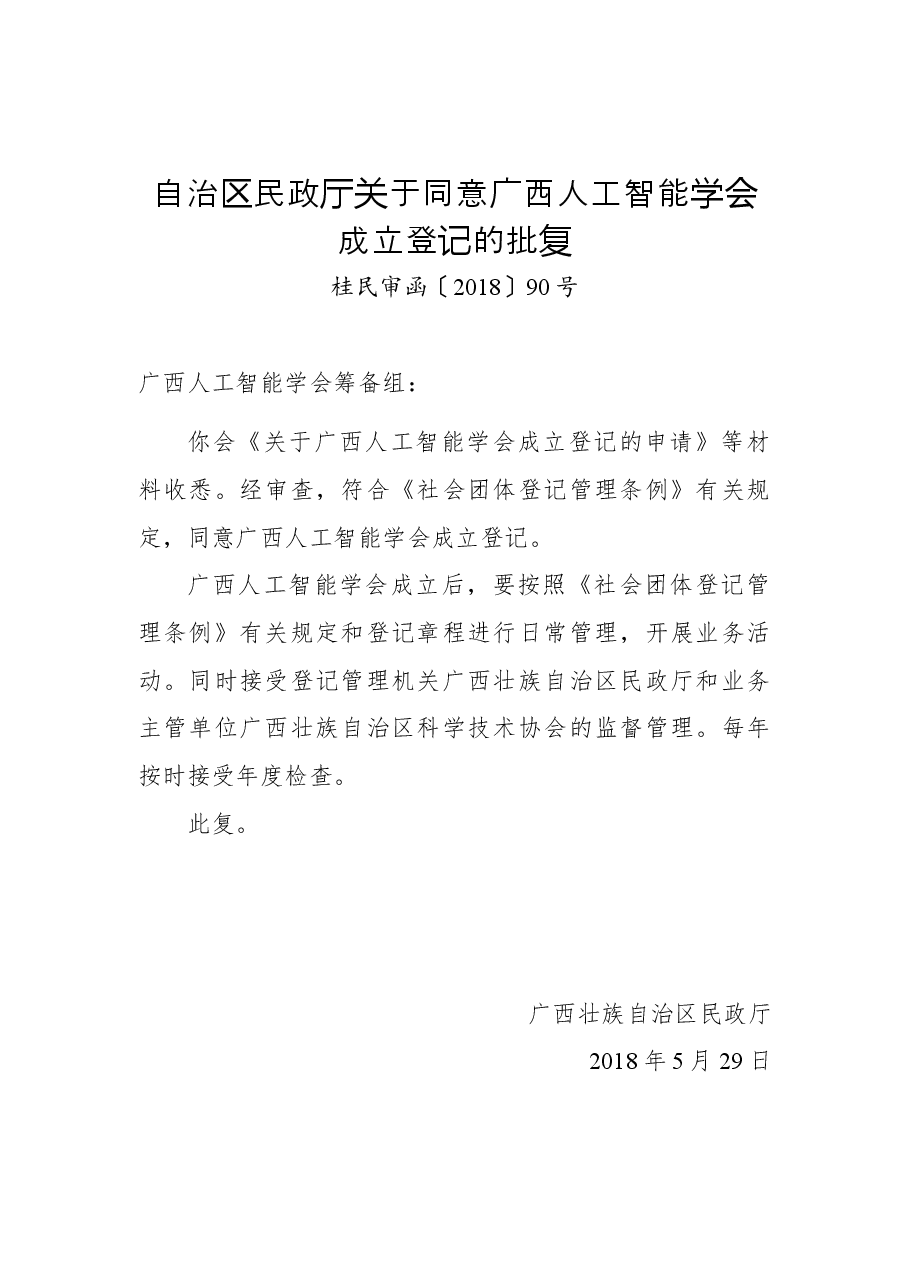 自治区民政厅关于同意广西人工智能学会成立登记的批复.docx，第1页预览