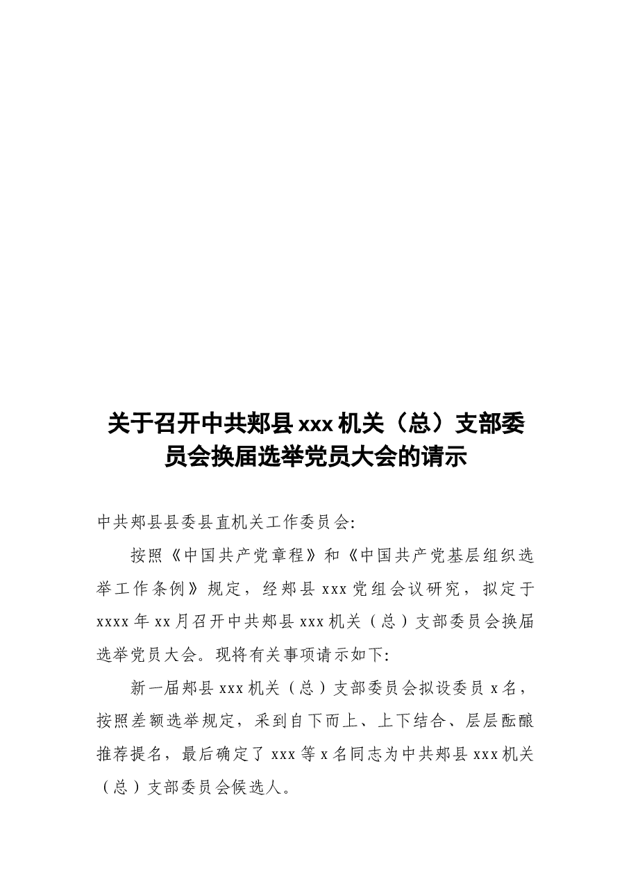 机关(总)支部委员会++++关于召开中共郏县xxx机关(总)支部委员会换届选举党员大会的请示.doc,第1页预览