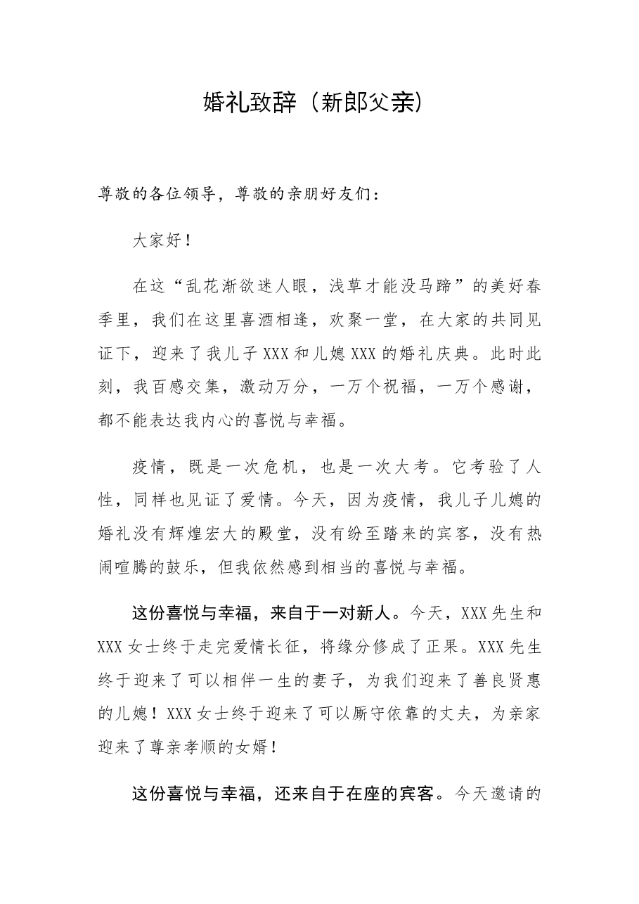 婚礼致辞(新郎父亲通用).docx,第1页预览