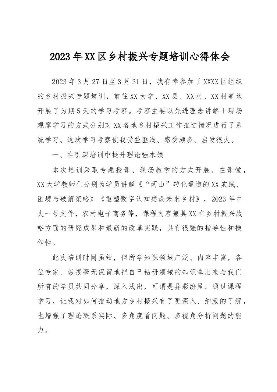 2023年XX区乡村振兴专题培训心得体会.docx,第1页预览