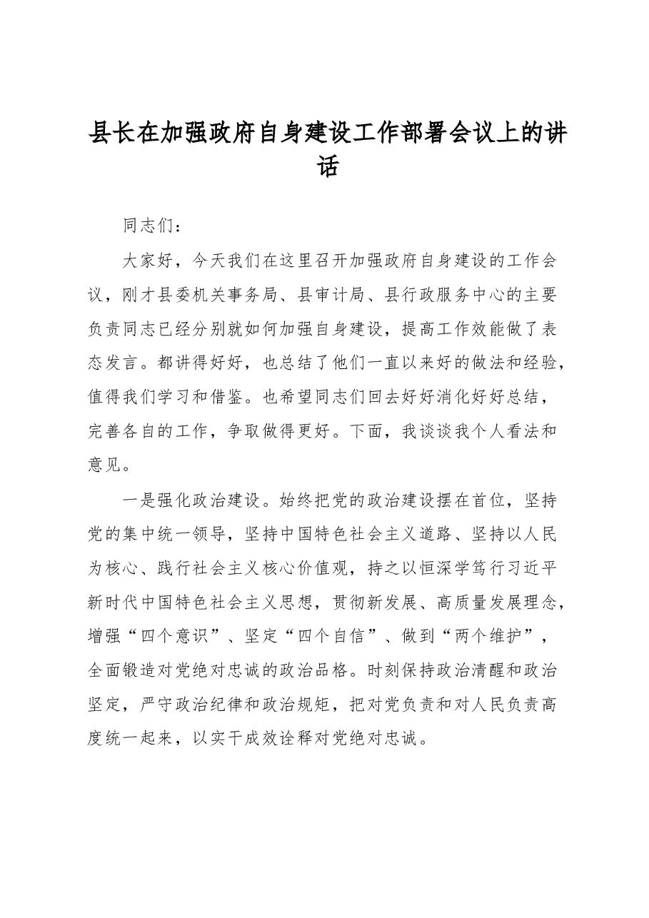县长在加强政府自身建设工作部署会议上的讲话.docx,第1页预览