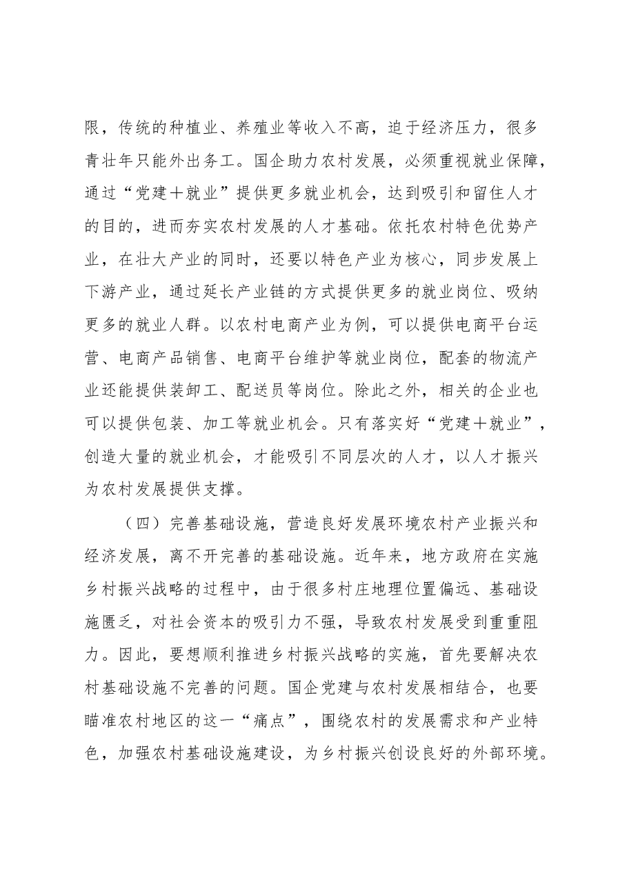国企助力农村发展心得体会.docx,第4页预览