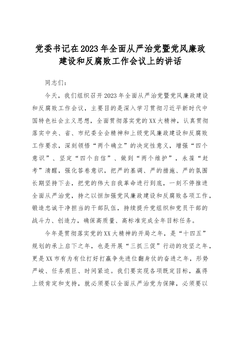 党委书记在2023年全面从严治党暨党风廉政建设和反腐败工作会议上的讲话.docx,第1页预览