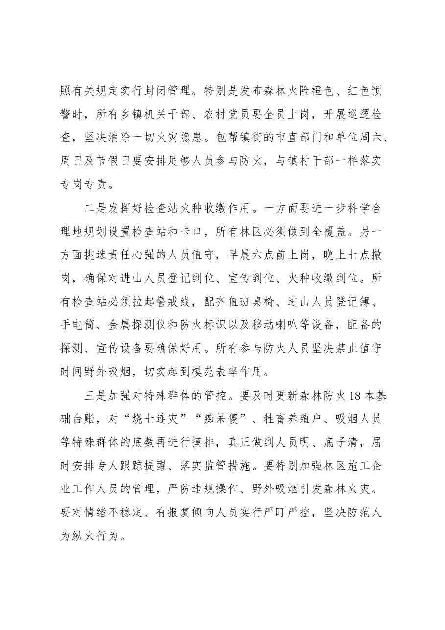 在全市森林防灭火工作会议上的讲话.docx,第2页预览