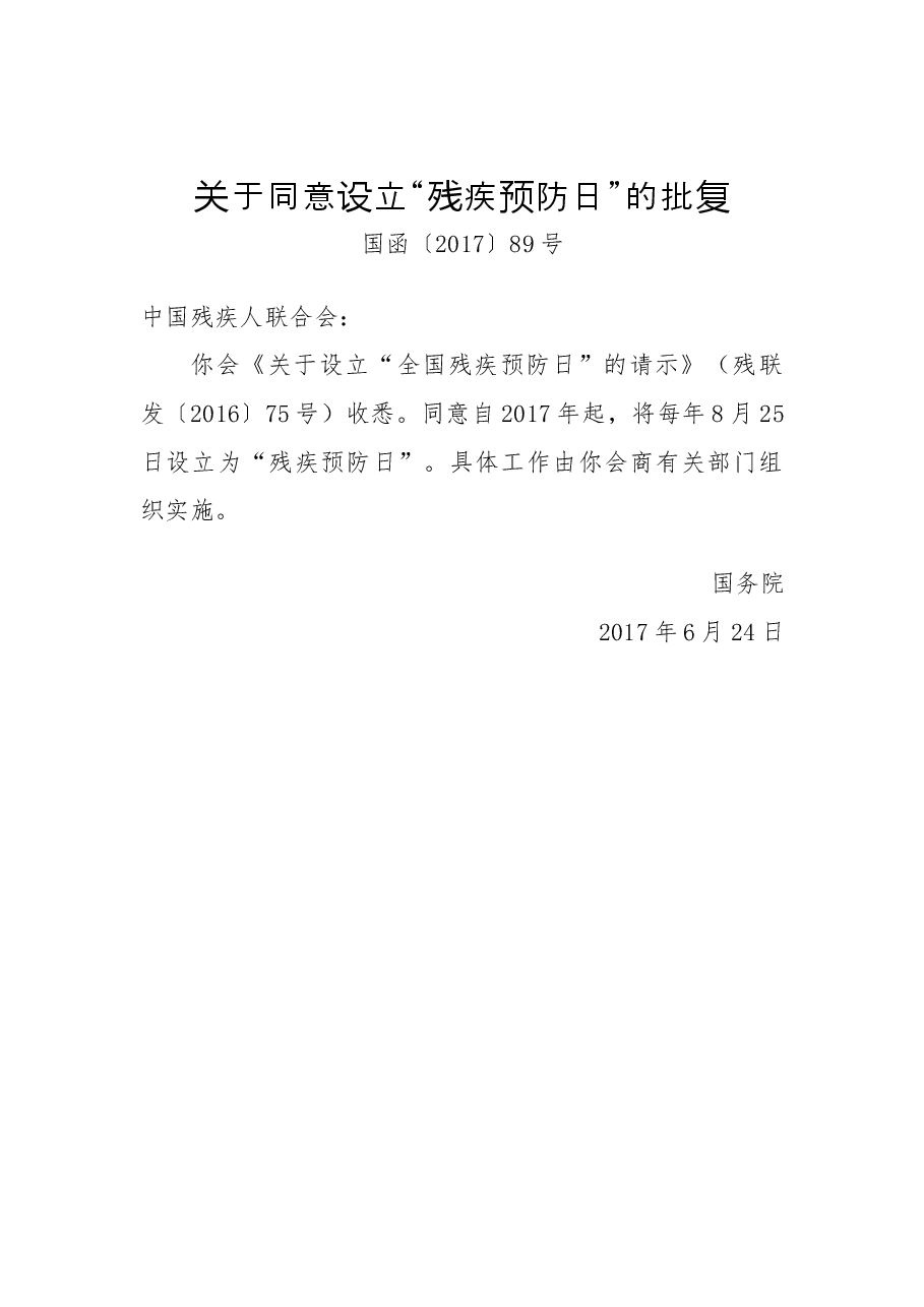关于同意设立“残疾预防日”的批复.docx,第1页预览