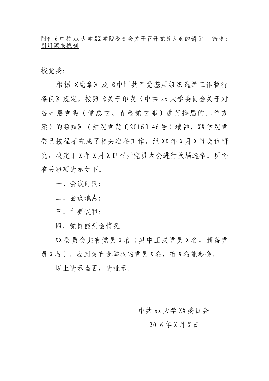 附件六+中共xx大学XX学院委员会关于召开党员大会的请示.doc,第1页预览