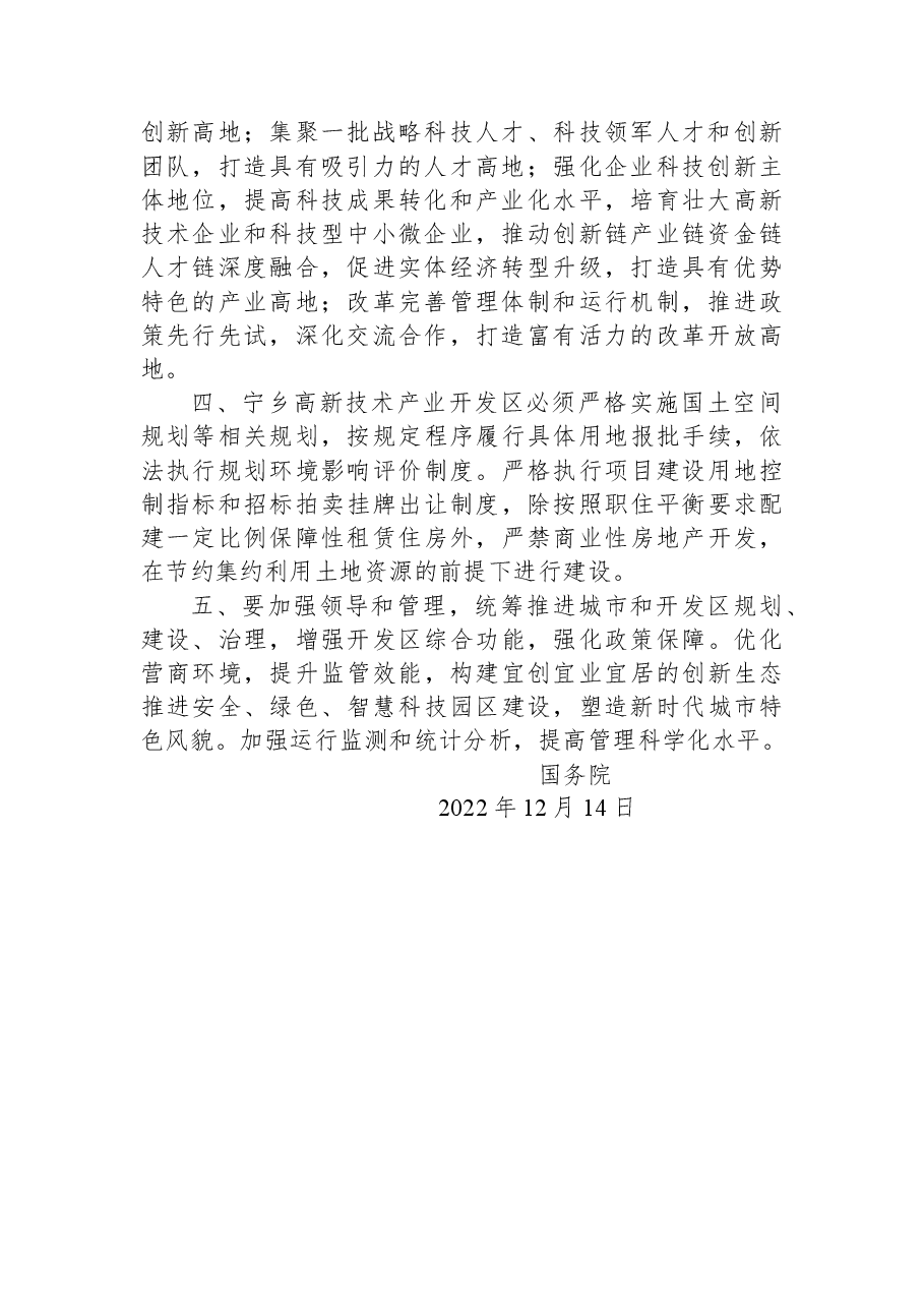 国务院关于同意宁乡高新技术产业园区升级为国家高新技术产业开发区的批复.docx,第2页预览