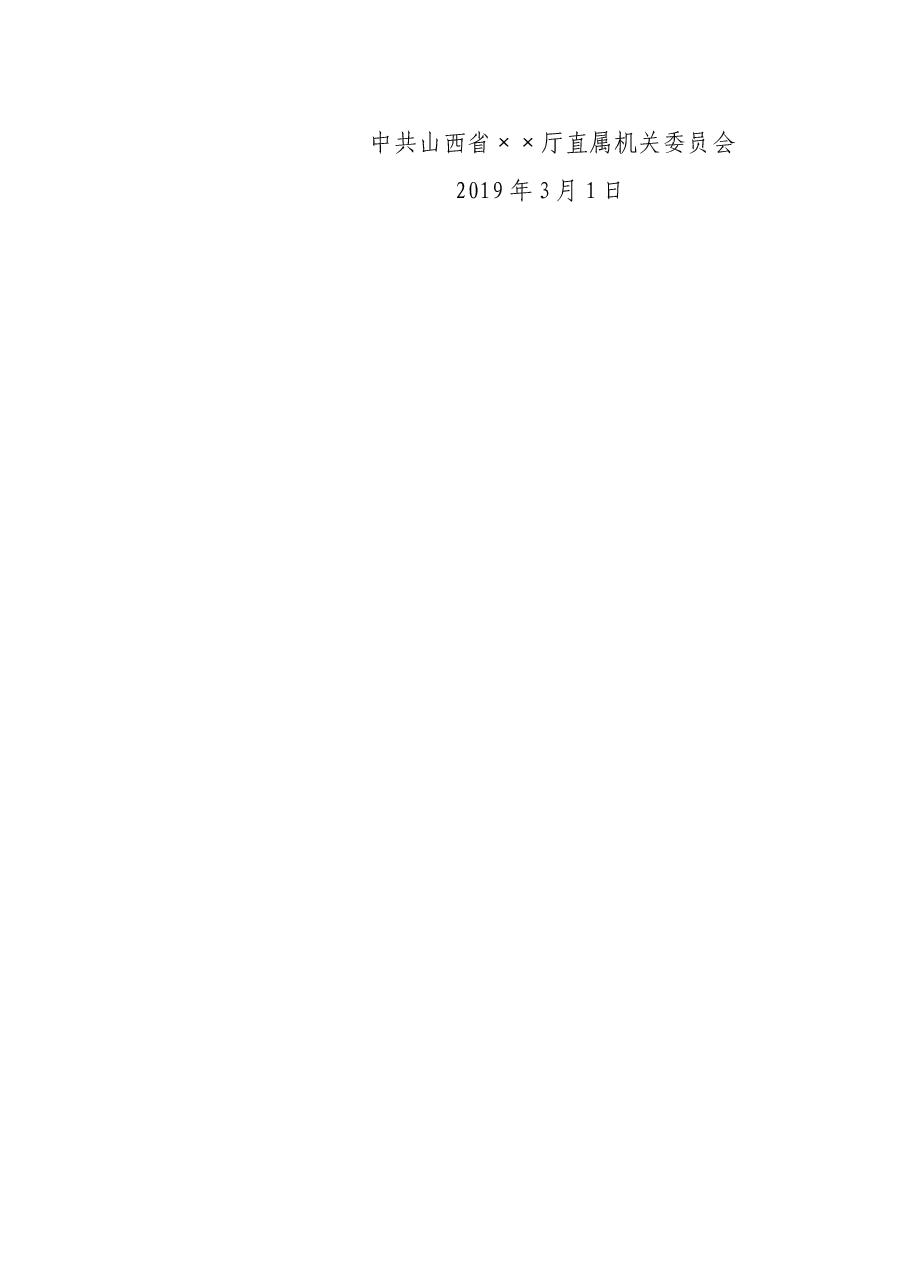 关于召开中国共产党××党员大会的请示.doc,第4页预览