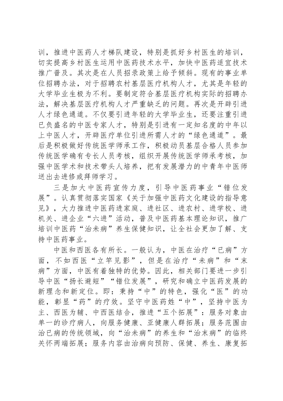 某市中医药传承创新发展经验交流材料.docx，第4页预览