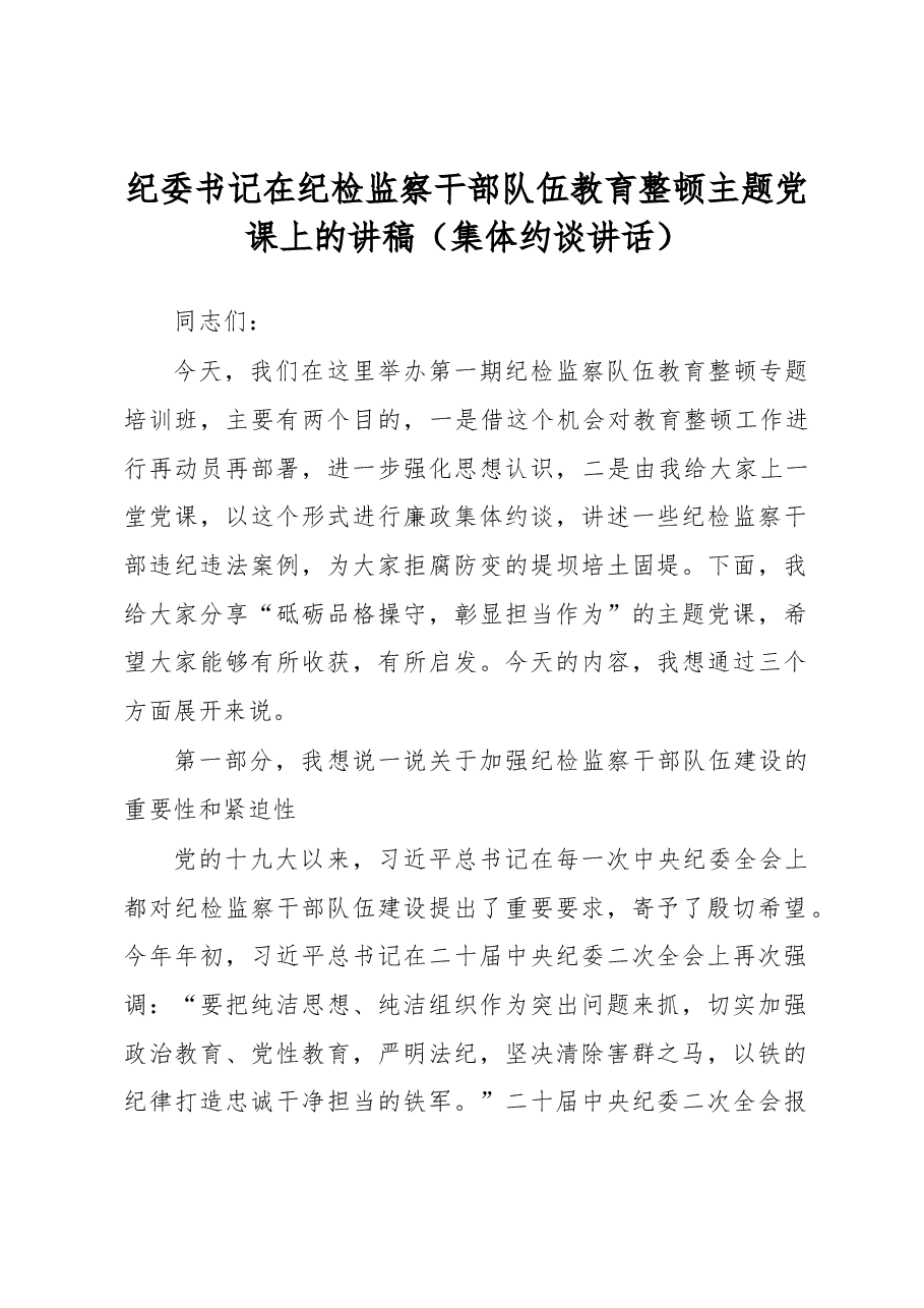 纪委书记在纪检监察干部队伍教育整顿主题党课上的讲稿.docx,第1页预览