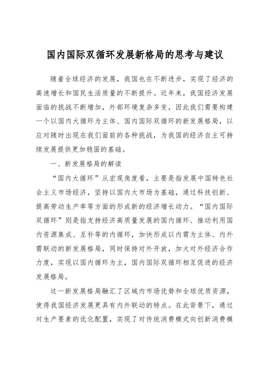 国内国际双循环发展新格局的思考与建议.docx,第1页预览
