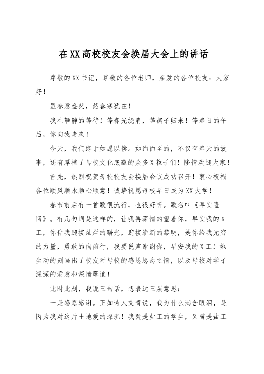 在XX高校校友会换届大会上的讲话.docx,第1页预览