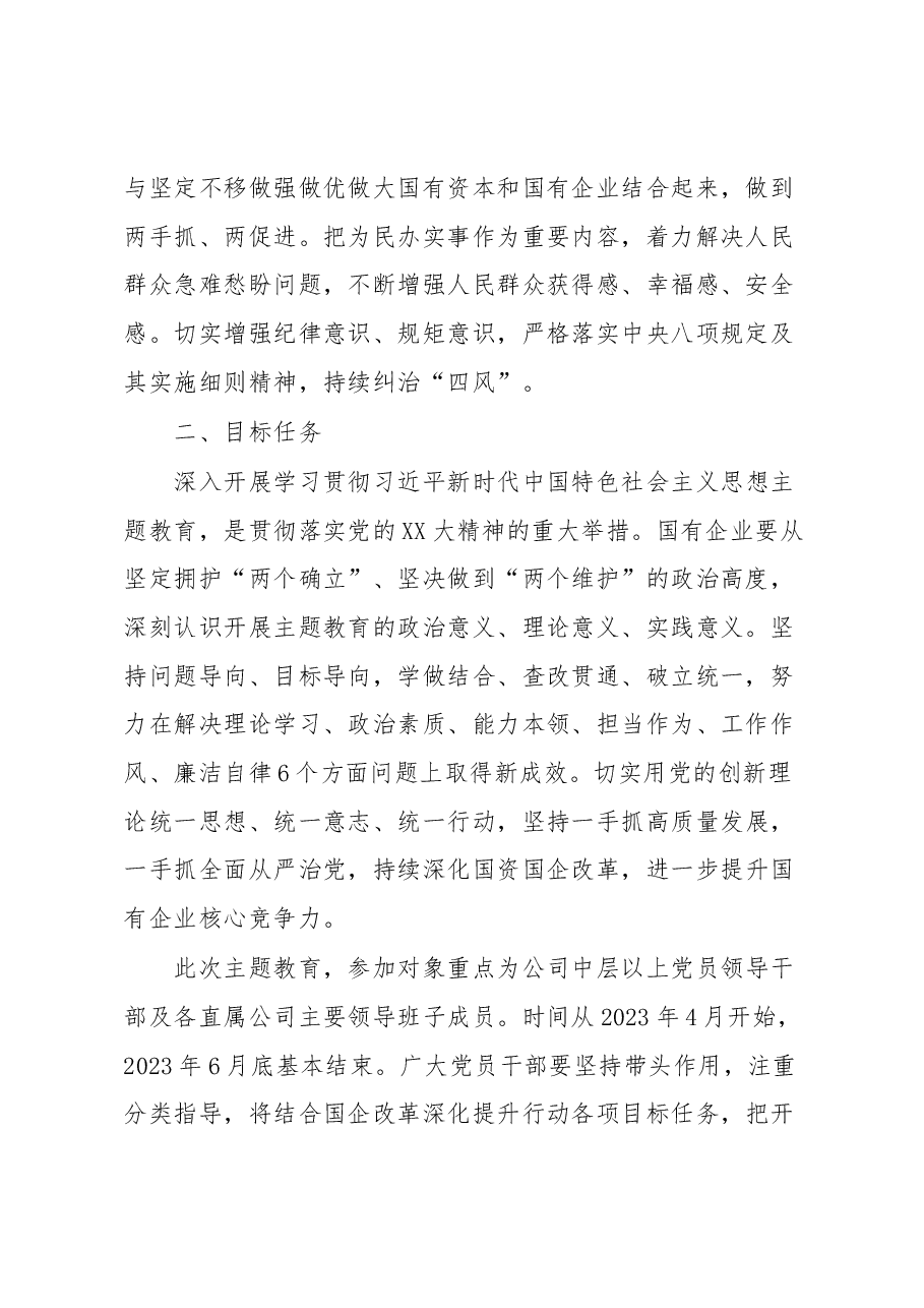 X国有企业关于学习贯彻2023年主题教育的实施方案.docx,第2页预览