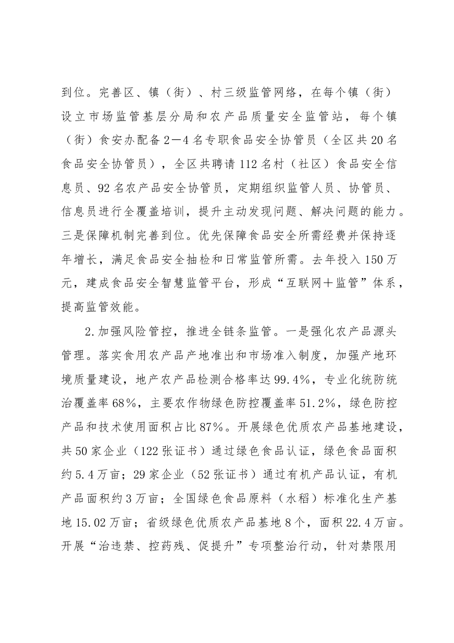 全区食品安全工作汇报.docx，第2页预览